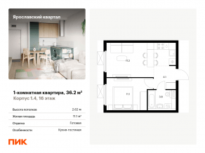 ЖК «Ярославский квартал», планировка 1-комнатной квартиры, 36.20 м²