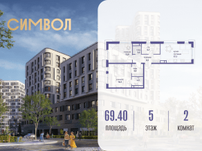 ЖК «Символ», планировка 2-комнатной квартиры, 69.40 м²