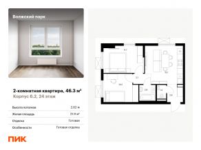 ЖК «Волжский парк», планировка 2-комнатной квартиры, 46.30 м²