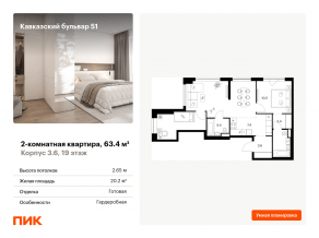 ЖК «Кавказский бульвар 51», планировка 2-комнатной квартиры, 63.40 м²