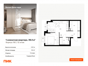 ЖК «Белая Дача парк», планировка 1-комнатной квартиры, 39.40 м²