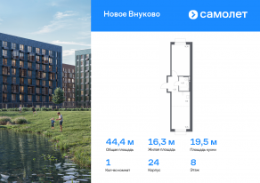 ЖК «Новое Внуково», планировка 1-комнатной квартиры, 44.43 м²