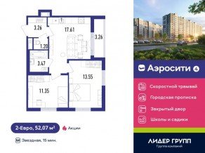 ЖК «Aerocity 4», планировка 2-комнатной квартиры, 52.07 м²