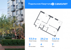ЖК «Подольские Кварталы», планировка 2-комнатной квартиры, 53.86 м²