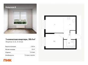 ЖК «Кольская, 8», планировка 1-комнатной квартиры, 39.40 м²