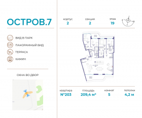 ЖК «Остров», планировка 5-комнатной квартиры, 209.40 м²