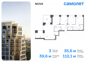 ЖК «Nova», планировка 3-комнатной квартиры, 112.11 м²