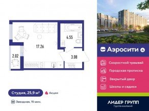 ЖК «Aerocity 4», планировка студии, 25.90 м²