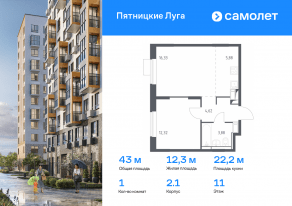 ЖК «Пятницкие Луга», планировка 1-комнатной квартиры, 43.03 м²