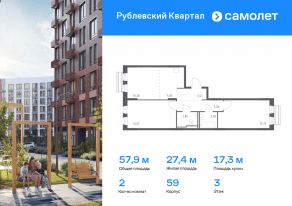 ЖК «Рублевский Квартал», планировка 2-комнатной квартиры, 57.90 м²