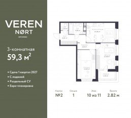 ЖК «Veren Nort сертолово», планировка 2-комнатной квартиры, 59.30 м²