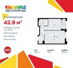 ЖК «Деснаречье», планировка 1-комнатной квартиры, 42.90 м²
