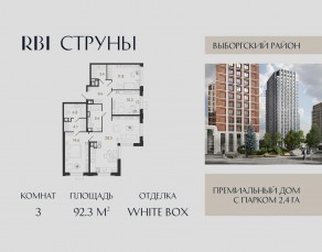 ЖК «Струны», планировка 3-комнатной квартиры, 92.30 м²