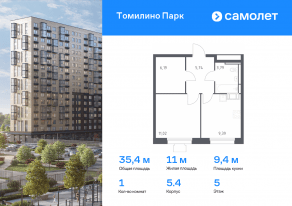 ЖК «Томилино Парк», планировка 1-комнатной квартиры, 35.40 м²