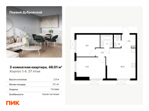 ЖК «Первый Дубровский», планировка 2-комнатной квартиры, 48.01 м²