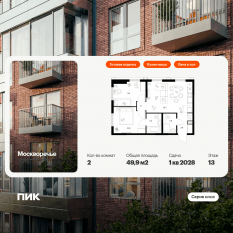 ЖК «Москворечье», планировка 2-комнатной квартиры, 49.90 м²