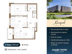 ЖК «Колумб», планировка 2-комнатной квартиры, 72.10 м²
