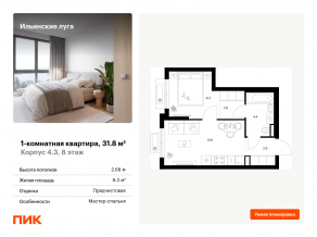 ЖК «Ильинские луга», планировка 1-комнатной квартиры, 31.80 м²
