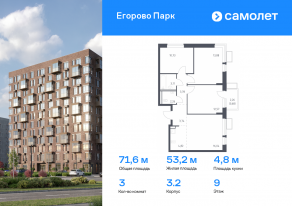 ЖК «Егорово Парк», планировка 3-комнатной квартиры, 71.61 м²