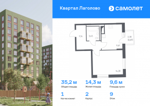 ЖК «Квартал Лаголово», планировка 1-комнатной квартиры, 35.17 м²