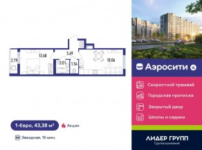 ЖК «Aerocity 4», планировка 1-комнатной квартиры, 43.38 м²