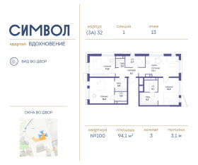 ЖК «Символ», планировка 3-комнатной квартиры, 94.10 м²