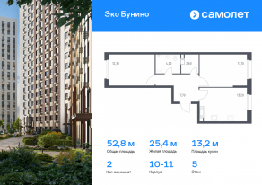 ЖК «ЭкоБунино», планировка 2-комнатной квартиры, 52.80 м²