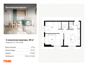 ЖК «Ярославский квартал», планировка 2-комнатной квартиры, 48.00 м²