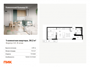 ЖК «Кавказский бульвар 51», планировка 1-комнатной квартиры, 36.20 м²