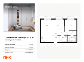 ЖК «Holland park», планировка 2-комнатной квартиры, 57.90 м²