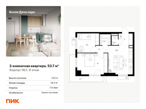 ЖК «Белая Дача парк», планировка 2-комнатной квартиры, 53.70 м²