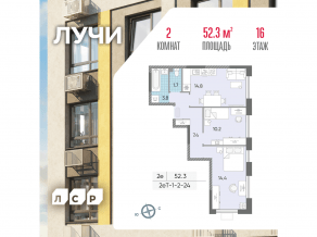 ЖК «Лучи», планировка 2-комнатной квартиры, 52.30 м²