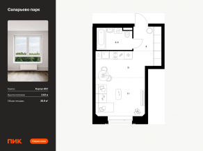 ЖК «Саларьево парк», планировка студии, 28.90 м²