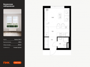 ЖК «Бунинская набережная», планировка студии, 22.60 м²