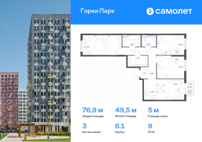 ЖК «Горки Парк», планировка 3-комнатной квартиры, 76.92 м²