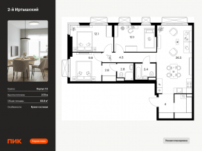 ЖК «2-й Иртышский», планировка 3-комнатной квартиры, 83.80 м²