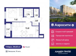 ЖК «Aerocity 4», планировка 1-комнатной квартиры, 34.63 м²