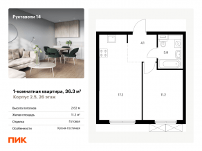 ЖК «Руставели 14», планировка 1-комнатной квартиры, 36.30 м²