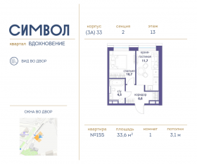ЖК «Символ», планировка 1-комнатной квартиры, 33.60 м²
