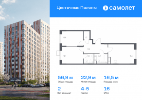 ЖК «Цветочные поляны», планировка 2-комнатной квартиры, 56.90 м²