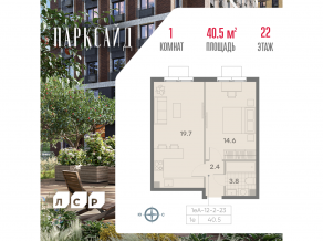 ЖК «ParkSide», планировка 1-комнатной квартиры, 40.50 м²