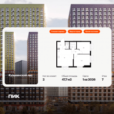 ЖК «Кузьминский лес», планировка 2-комнатной квартиры, 47.70 м²