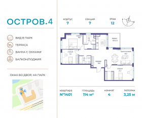 ЖК «Остров», планировка 4-комнатной квартиры, 114.00 м²