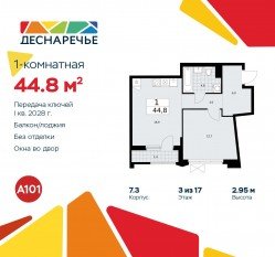 ЖК «Деснаречье», планировка 1-комнатной квартиры, 44.80 м²
