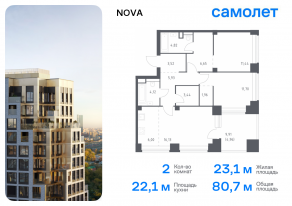 ЖК «Nova», планировка 2-комнатной квартиры, 80.67 м²