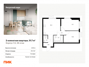 ЖК «Амурский парк», планировка 2-комнатной квартиры, 51.70 м²