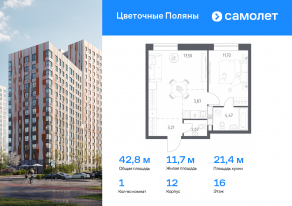 ЖК «Цветочные поляны», планировка 1-комнатной квартиры, 42.84 м²