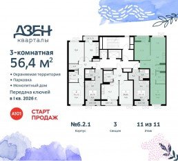 ЖК «Дзен-кварталы», планировка 3-комнатной квартиры, 56.40 м²