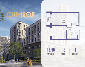 ЖК «Символ», планировка 1-комнатной квартиры, 43.90 м²