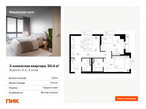ЖК «Ильинские луга», планировка 2-комнатной квартиры, 50.40 м²
